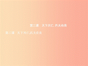 九年级政治全册 第一单元 历史启示录 3 天下兴亡匹夫有责课件 教科版.ppt