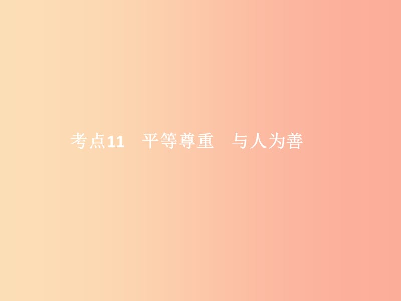 中考政治 第一单元 心理与品德 考点11 平等尊重 与人为善课件.ppt_第1页