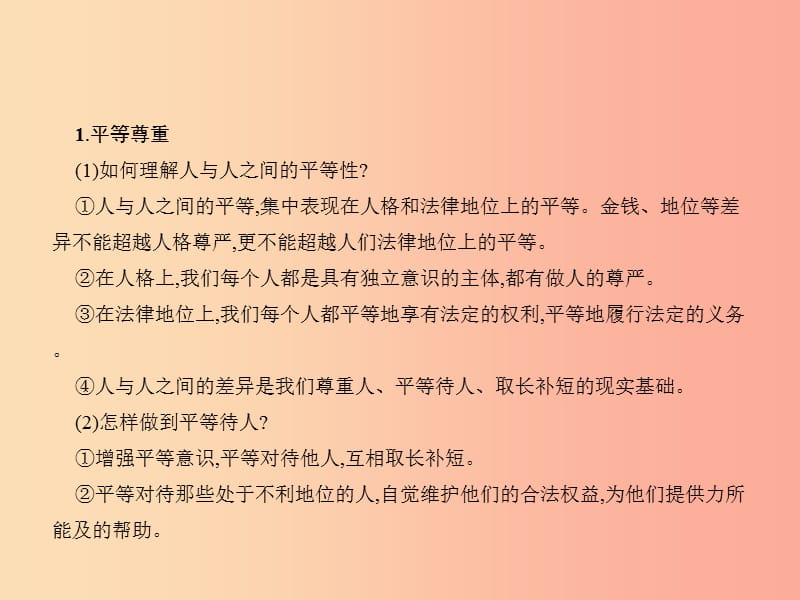 中考政治 第一单元 心理与品德 考点11 平等尊重 与人为善课件.ppt_第3页