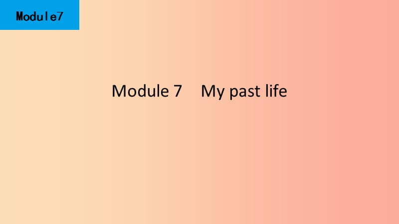 2019春七年级英语下册 Module 7 My past life Unit 1 I was born in a small village课件（新版）外研版.ppt_第1页