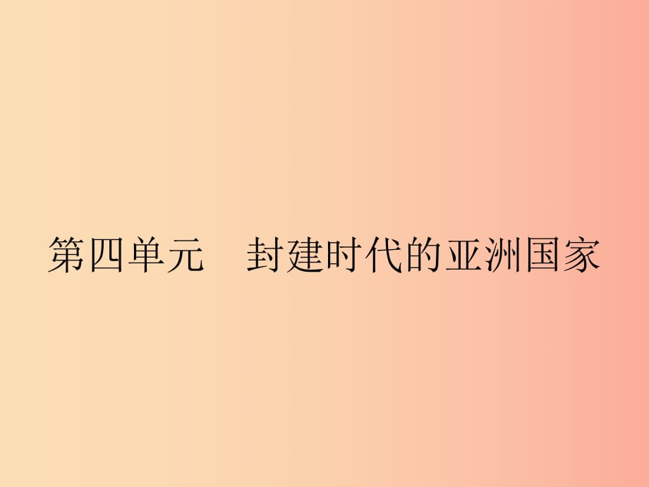 九年級歷史上冊 第四單元 封建時代的亞洲國家 第11課 古代日本課件 新人教版.ppt_第1頁