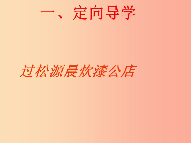 江西省七年级语文下册 第六单元 课外古诗诵读 过松源晨炊漆公店课件 新人教版.ppt_第1页