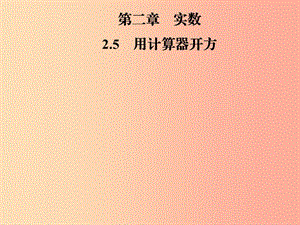 2019年秋季八年級(jí)數(shù)學(xué)上冊(cè) 第二章 實(shí)數(shù) 2.5 用計(jì)算器開(kāi)方導(dǎo)學(xué)課件（新版）北師大版.ppt