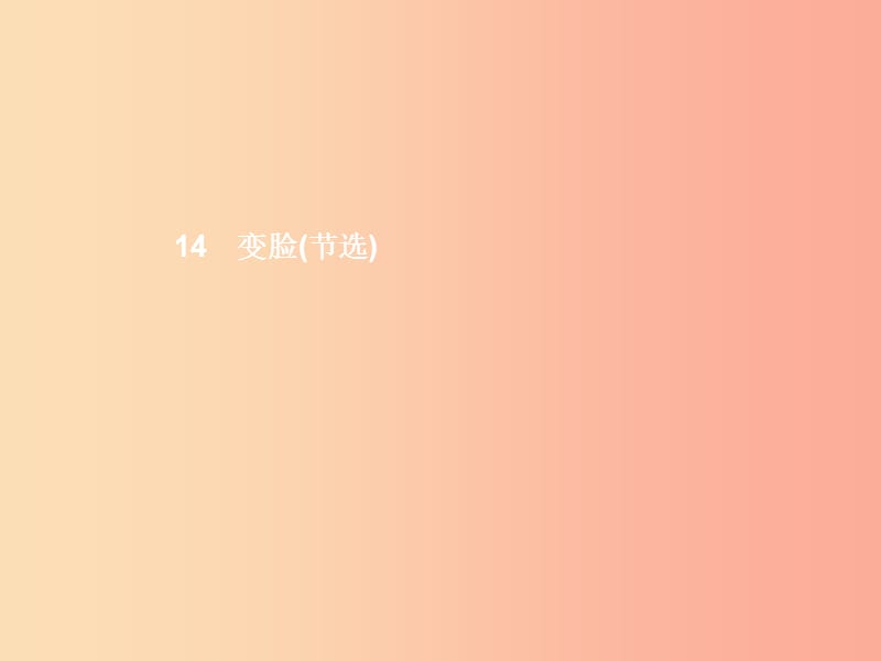 九年级语文下册 第四单元 14 变脸（节选）课件 新人教版.ppt_第1页