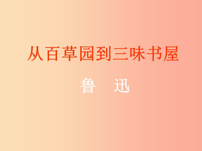 江苏省如皋市七年级语文上册 第三单元 9从百草园到三味书屋课件 新人教版.ppt_第1页