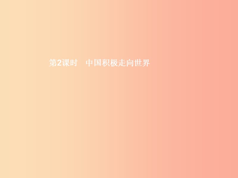 九年级政治全册 第一单元 世界在我心中 第二节 开放的中国走向世界 第2框 中国积极走向世界课件 湘教版.ppt_第1页