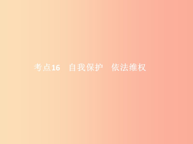 中考政治 第二单元 法律与秩序 考点16 自我保护 依法维权课件.ppt_第1页