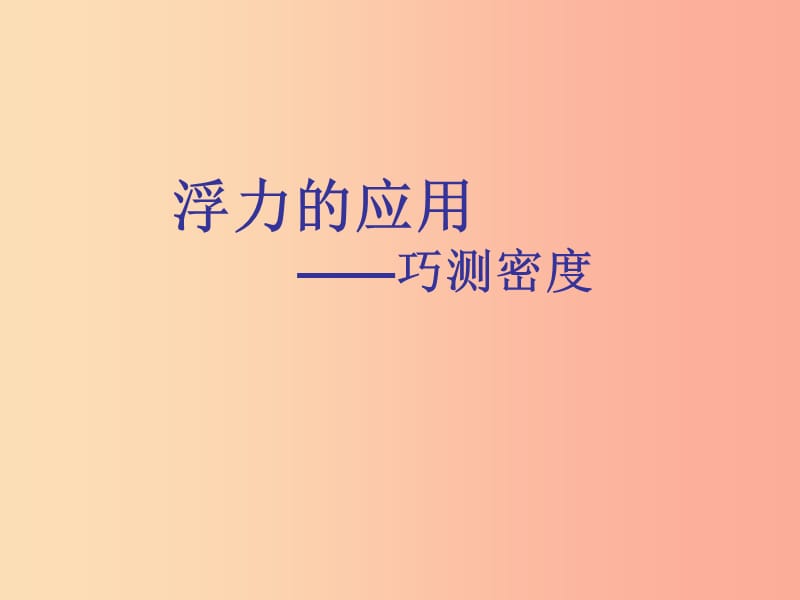 八年级物理下册10.5物体的浮沉条件：浮力的应用__巧测密度课件新版苏科版.ppt_第1页