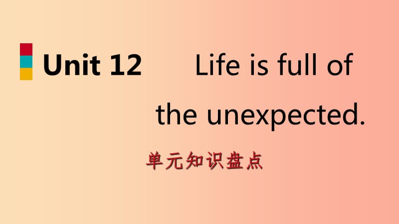 九年级英语全册 Unit 12 Life is full of the unexpected知识盘点课件 新人教版.ppt_第1页