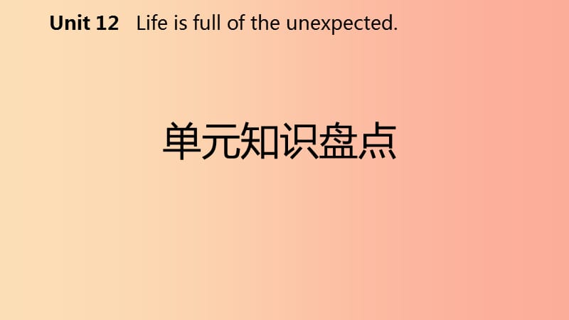 九年级英语全册 Unit 12 Life is full of the unexpected知识盘点课件 新人教版.ppt_第2页