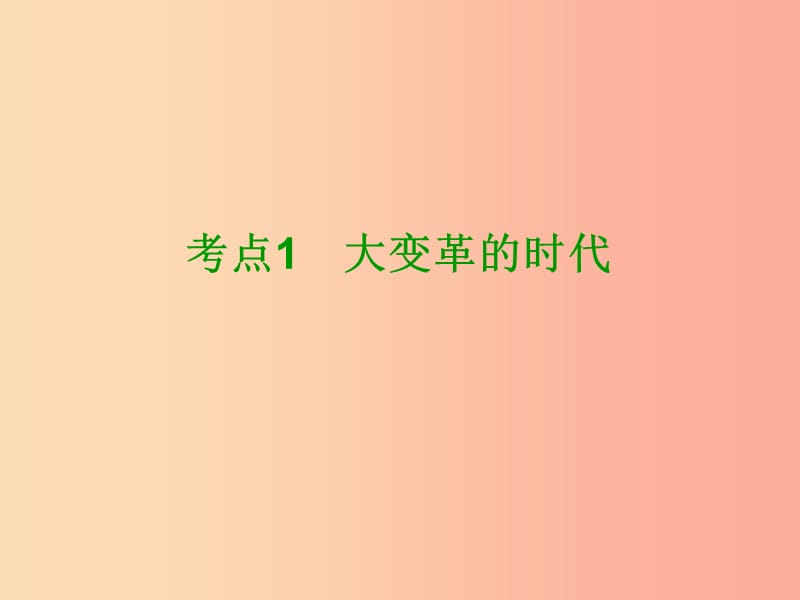 （鄂尔多斯专版）2019年中考历史复习 第1部分 中国古代史 考点1 大变革的时代课件.ppt_第3页