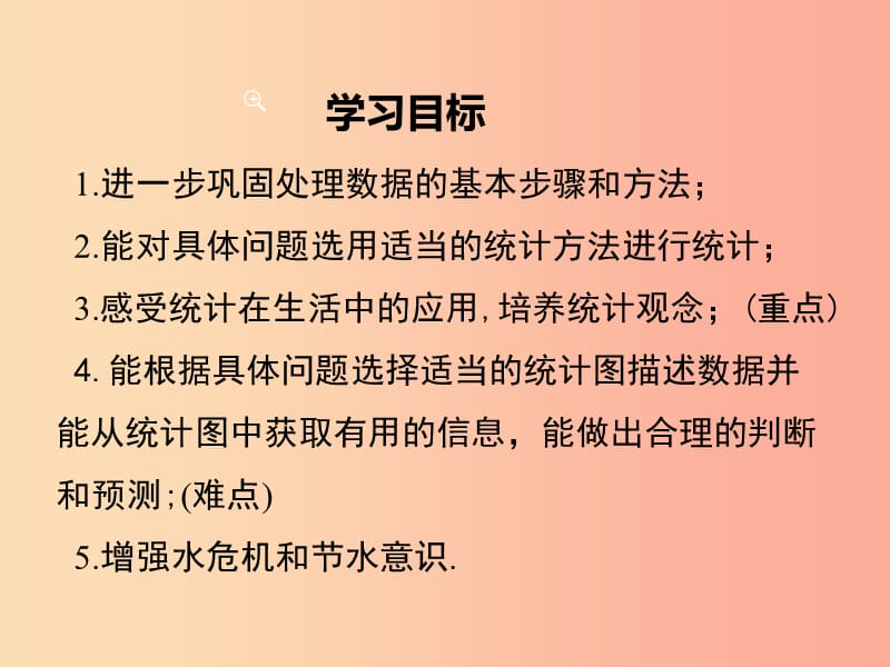 2019春七年级数学下册 第十章 数据的收集、整理与描述 10.3 课题学习 从数据谈节水教学课件 新人教版.ppt_第2页