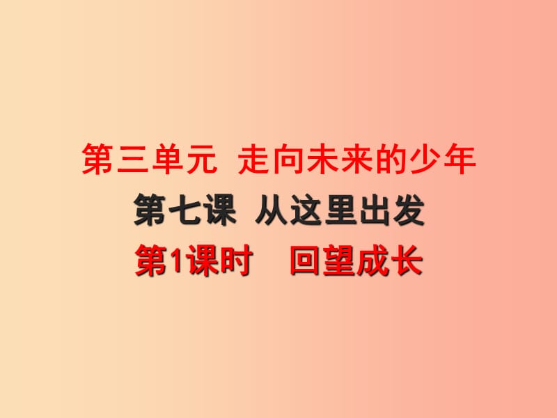 九年級(jí)道德與法治下冊(cè) 第三單元 走向未來的少年 第七課 從這里出發(fā) 第1框 回望成長課件 新人教版.ppt_第1頁