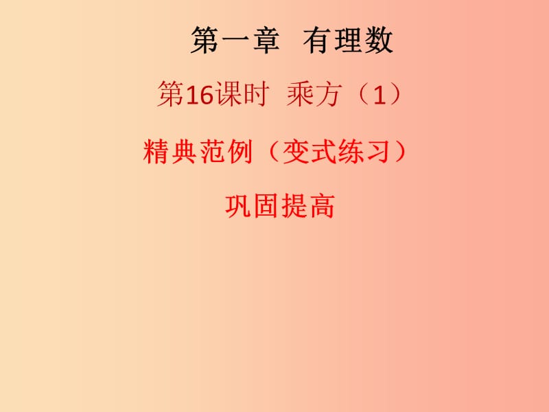 2019秋七年级数学上册第一章有理数第16课时乘方1课堂本课件 新人教版.ppt_第1页