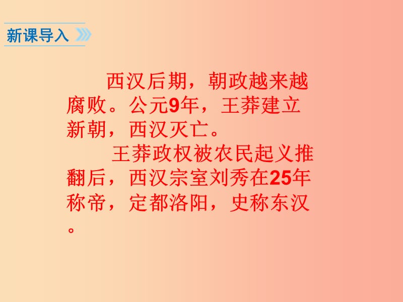 七年级历史上册 第三单元 秦汉时期：统一多民族国家的建立和巩固 第13课 东汉的兴亡课件 新人教版 (2).ppt_第2页