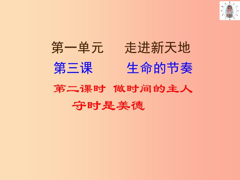 七年级道德与法治上册 第一单元 走进新天地 第三课 把握生命的节奏 第2框 做时间的主人课件 人民版.ppt_第1页