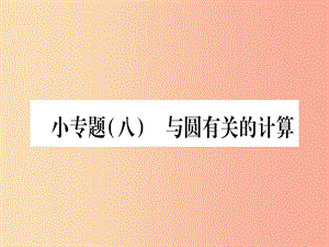 江西專版2019屆九年級數(shù)學(xué)下冊小專題八與圓有關(guān)的計算課堂導(dǎo)練課件含2019中考真題新版北師大版.ppt