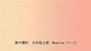 山東省2019年中考英語(yǔ)總復(fù)習(xí) 第19課時(shí) 九上 Modules 11-12課件.ppt