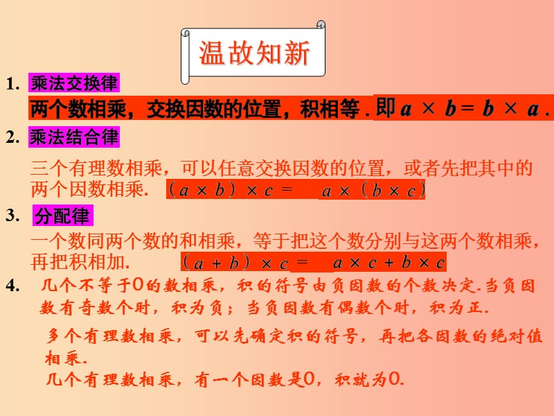 七年级数学上册 第三章 有理数的运算 3.2《有理数的乘法与除法（3）》课件 （新版）青岛版.ppt_第2页