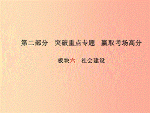 （德州专版）2019年中考政治 第二部分 突破重点专题 赢取考场高分 板块六 社会建设课件.ppt