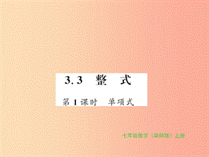 2019秋七年級(jí)數(shù)學(xué)上冊(cè) 第3章 整式的加減 3.3 整式 第1課時(shí) 單項(xiàng)式習(xí)題課件（新版）華東師大版.ppt