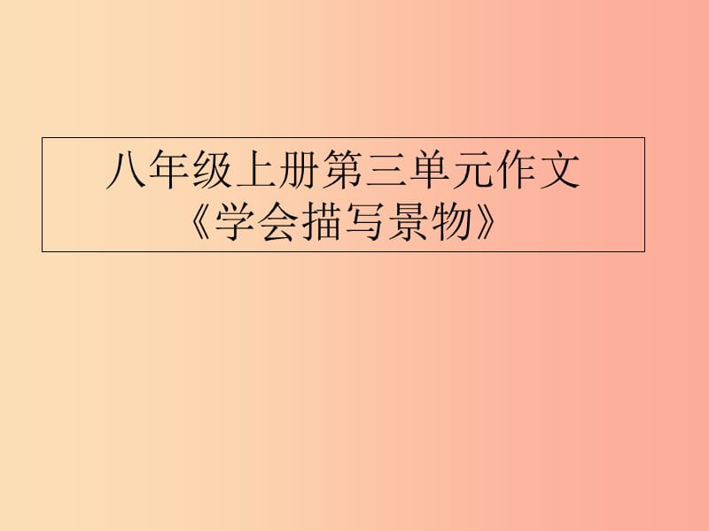 湖南省益陽市大通湖區(qū)八年級語文上冊 第三單元 寫作 學(xué)習(xí)描寫景物課件 新人教版.ppt_第1頁