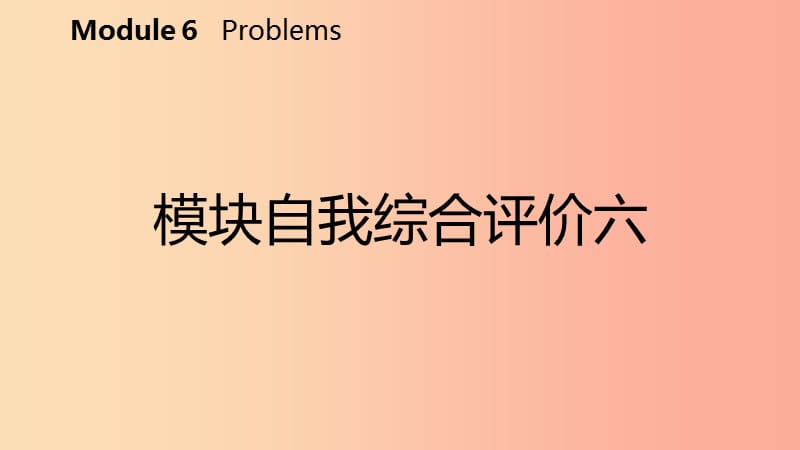 广西2019年秋九年级英语上册 Module 6 Problems自我综合评价六课件（新版）外研版.ppt_第2页