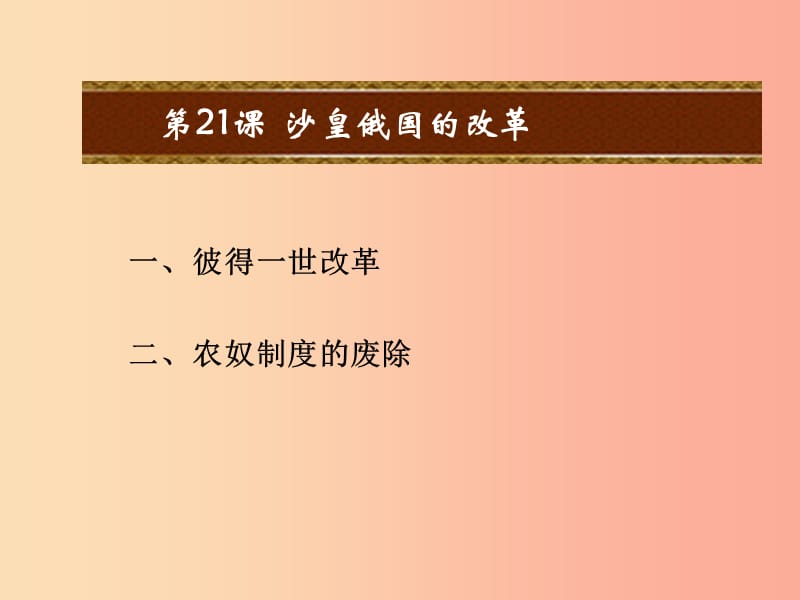 2019秋九年级历史上册 第六单元 资本主义的扩张 第21课 沙皇俄国的改革教学课件 中华书局版.ppt_第1页