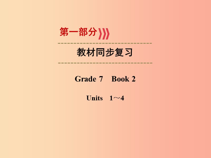 （译林专用）广西2019中考英语一轮新优化 Grade7 Book2 1-4课件.ppt_第1页