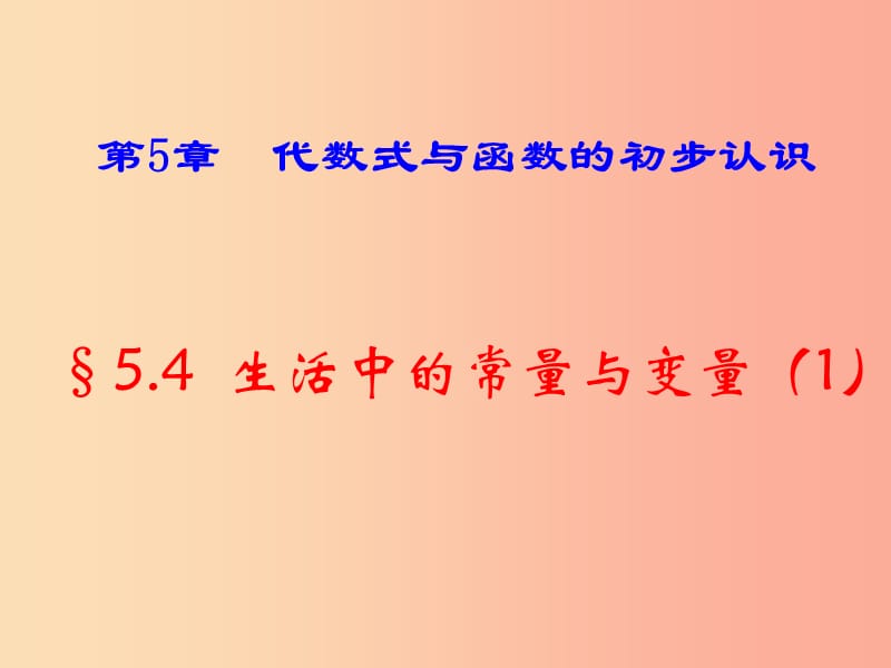 七年级数学上册 第五章 代数式与函数的初步认识 5.4《生活中的常量与变量（1）》课件 （新版）青岛版.ppt_第1页