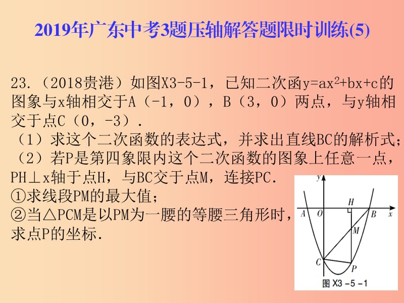 广东省2019年中考数学总复习 3题压轴解答题限时训练（5）课件.ppt_第1页