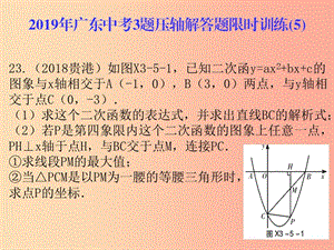 廣東省2019年中考數(shù)學(xué)總復(fù)習(xí) 3題壓軸解答題限時(shí)訓(xùn)練（5）課件.ppt