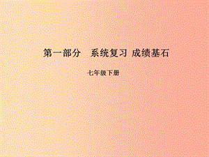 （臨沂專(zhuān)版）2019年中考語(yǔ)文 第一部分 系統(tǒng)復(fù)習(xí) 成績(jī)基石 七下 現(xiàn)代文課件.ppt