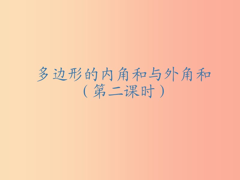 吉林省七年級(jí)數(shù)學(xué)下冊(cè) 9.2 多邊形的內(nèi)角和與外角和（第2課時(shí)）課件（新版）華東師大版.ppt_第1頁(yè)