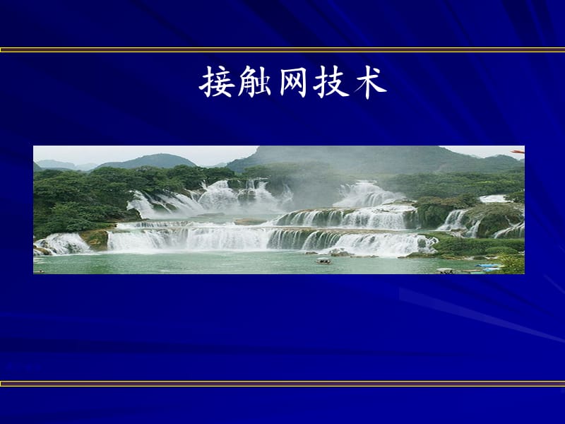 接触网：基础知识.ppt_第1页