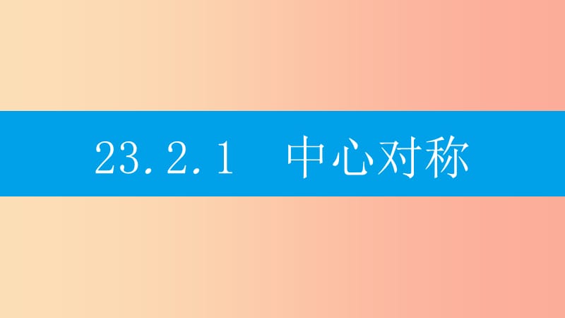 2019年秋九年级数学上册 第二十三章《旋转》23.2 中心对称 23.2.1 中心对称课件 新人教版.ppt_第2页