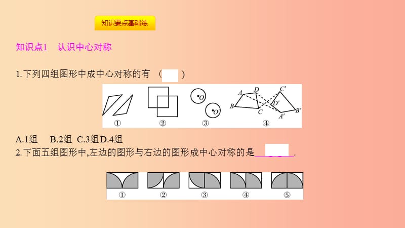 2019年秋九年级数学上册 第二十三章《旋转》23.2 中心对称 23.2.1 中心对称课件 新人教版.ppt_第3页