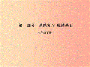 （臨沂專版）2019年中考語文 第一部分 系統(tǒng)復習 成績基石 七下 名著閱讀課件.ppt