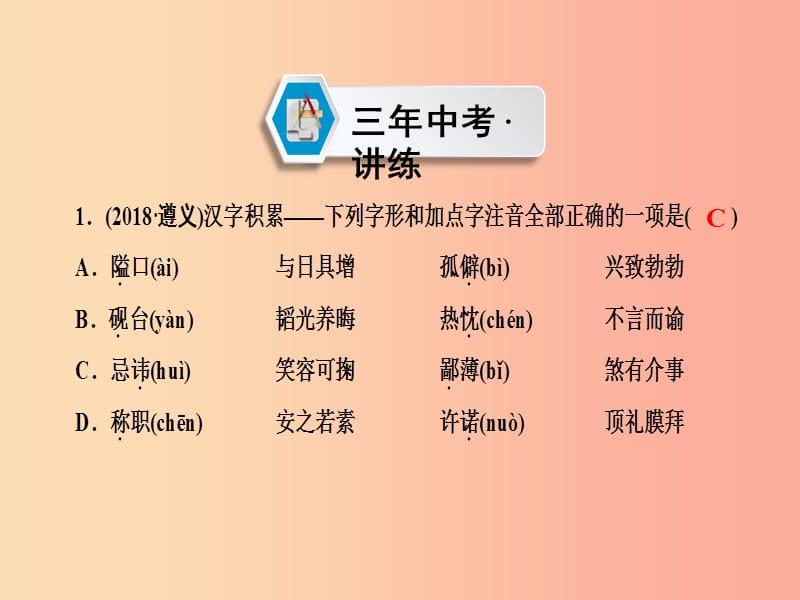 （遵义专版）2019中考语文 第2部分 积累与运用 专题1 汉字积累复习课件.ppt_第2页