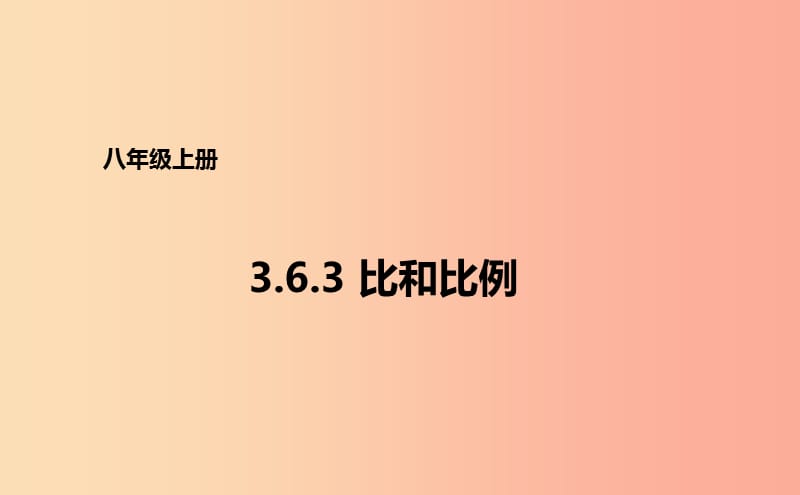 八年级数学上册 第三章 分式 3.6.3 比和比例课件 （新版）青岛版.ppt_第1页