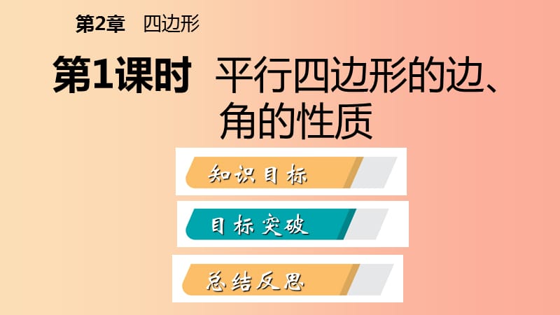 八年级数学下册第2章四边形2.2平行四边形2.2.1平行四边形的性质第1课时平行四边形的边角的性质新版湘教版.ppt_第2页