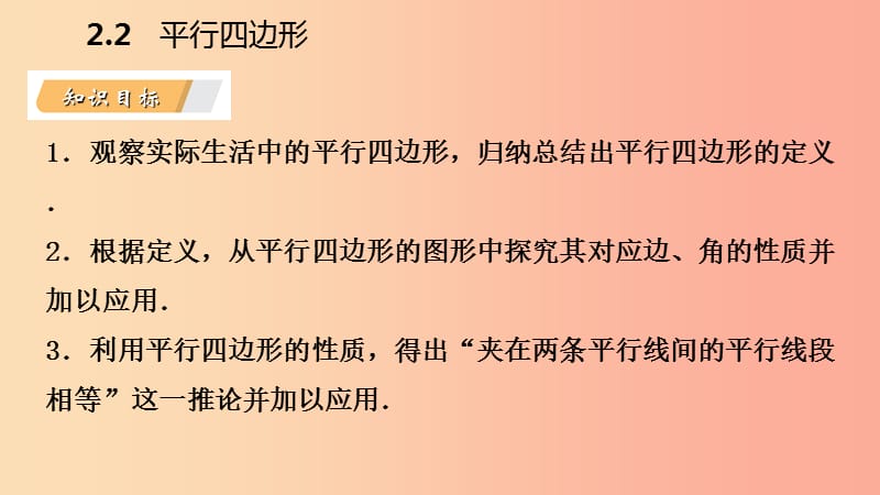 八年级数学下册第2章四边形2.2平行四边形2.2.1平行四边形的性质第1课时平行四边形的边角的性质新版湘教版.ppt_第3页