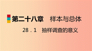 九年級(jí)數(shù)學(xué)下冊(cè) 第28章 樣本與總體 28.1 抽樣調(diào)查的意義 28.1.1 普查和抽樣調(diào)查導(dǎo)學(xué)課件 華東師大版.ppt