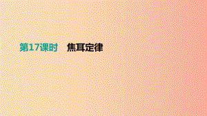 江西省2019中考物理一輪專項(xiàng) 第17單元 焦耳定律課件.ppt