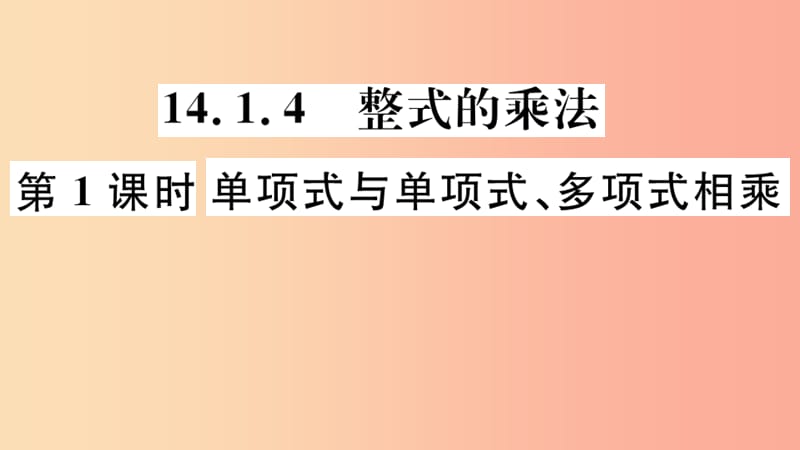 八年级数学上册 14.1 整式的乘法 14.1.4 第1课时 单项式与单项式、多项式相乘习题讲评课件 新人教版.ppt_第1页