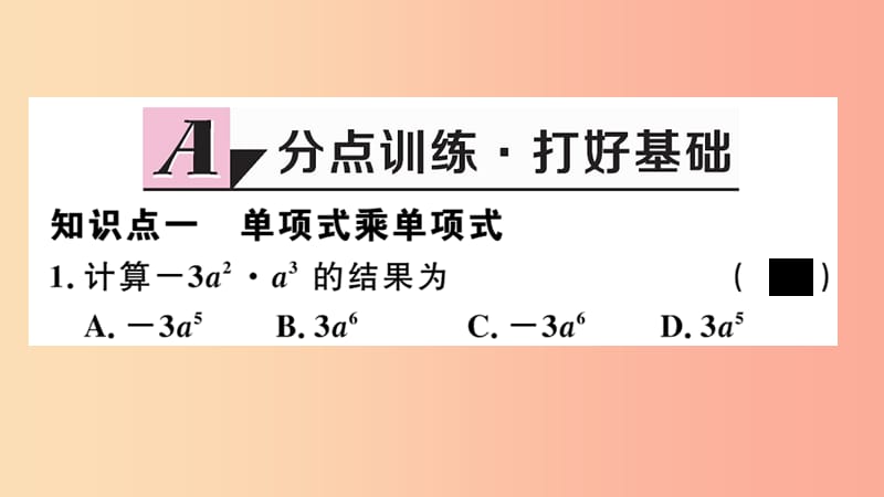 八年级数学上册 14.1 整式的乘法 14.1.4 第1课时 单项式与单项式、多项式相乘习题讲评课件 新人教版.ppt_第2页