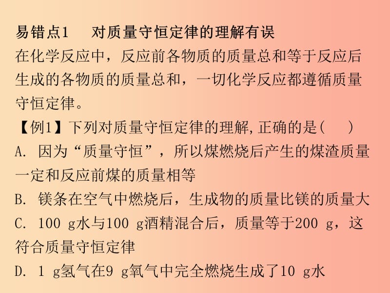 2019秋九年级化学上册 期末复习精炼 第五单元 化学方程式 专题二 本章易错点归点课件 新人教版.ppt_第2页