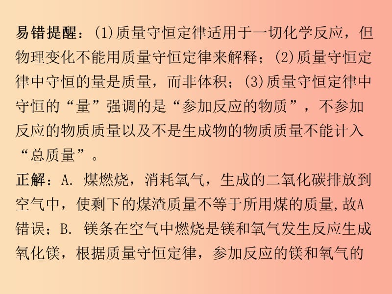 2019秋九年级化学上册 期末复习精炼 第五单元 化学方程式 专题二 本章易错点归点课件 新人教版.ppt_第3页