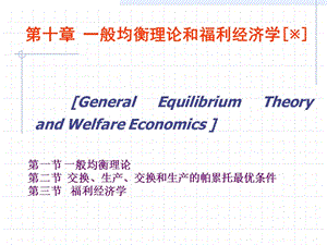微观经济学 第十章 一般均衡与福利经济学.ppt