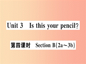 （廣東專版）2019秋七年級英語上冊 Unit 3 Is this your pencil（第4課時(shí)）新人教 新目標(biāo)版.ppt